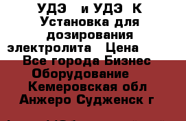 УДЭ-2 и УДЭ-2К Установка для дозирования электролита › Цена ­ 111 - Все города Бизнес » Оборудование   . Кемеровская обл.,Анжеро-Судженск г.